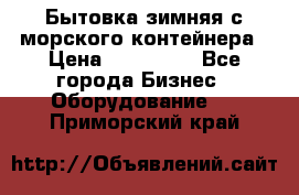 Бытовка зимняя с морского контейнера › Цена ­ 135 000 - Все города Бизнес » Оборудование   . Приморский край